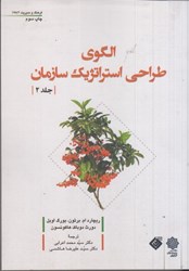 نمایش جزئیات برای  الگوي طراحي استراتژيك سازمان جلد دوم تصویر  الگوي طراحي استراتژيك سازمان جلد دوم
