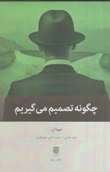نمایش جزئیات برای  چگونه تصميم مي گيريم تصویر  چگونه تصميم مي گيريم