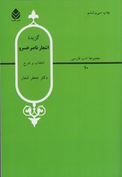 نمایش جزئیات برای  گزيده اشعار ناصر خسرو: انتخاب و شرح تصویر  گزيده اشعار ناصر خسرو: انتخاب و شرح