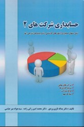 نمایش جزئیات برای  حسابداري شركت هاي 2: شامل تستهاي حسابداري آزمون هاي كارشناسي ارشد و پاسخ هاي تشريحي آنها تصویر  حسابداري شركت هاي 2: شامل تستهاي حسابداري آزمون هاي كارشناسي ارشد و پاسخ هاي تشريحي آنها