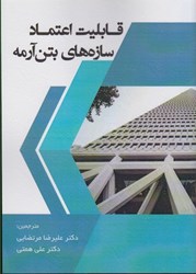 نمایش جزئیات برای  قابليت اعتماد سازه هاي بتن آرمه تصویر  قابليت اعتماد سازه هاي بتن آرمه