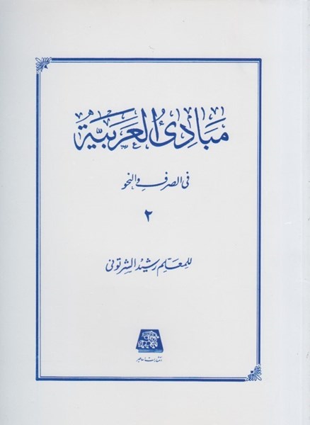 تصویر  مبادي العربيه جلد دوم