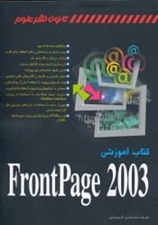 نمایش جزئیات برای  كتاب آموزشي فرانت پيج 2003 تصویر  كتاب آموزشي فرانت پيج 2003