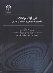 تصویر  بتن فوق توانمند: مفاهيم پايه طراحي و نمونه هاي اجرايي