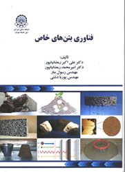 نمایش جزئیات برای  فناوري بتن هاي خاص تصویر  فناوري بتن هاي خاص