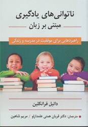 نمایش جزئیات برای  ناتواني هاي يادگيري مبتني بر زبان: راهبردهايي براي موفقيت در مدرسه و زندگي تصویر  ناتواني هاي يادگيري مبتني بر زبان: راهبردهايي براي موفقيت در مدرسه و زندگي