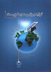 نمایش جزئیات برای  توليد برق و محيط زيست تصویر  توليد برق و محيط زيست