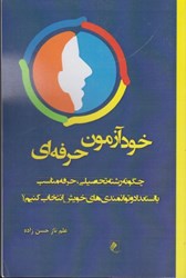 نمایش جزئیات برای  خودآزمون حرفه اي: چگونه رشته تحصيلي، حرفه مناسب با استعداد و توانمندي هاي خويش انتخاب كنيم؟ تصویر  خودآزمون حرفه اي: چگونه رشته تحصيلي، حرفه مناسب با استعداد و توانمندي هاي خويش انتخاب كنيم؟