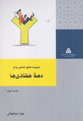 نمایش جزئیات برای  مديريت منابع انساني براي دهه هفتادي ها تصویر  مديريت منابع انساني براي دهه هفتادي ها