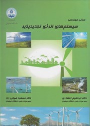 نمایش جزئیات برای  مباني مهندسي سيستم هاي انرژي تجديد پذير تصویر  مباني مهندسي سيستم هاي انرژي تجديد پذير