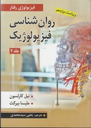نمایش جزئیات برای  روان شناسي فيزيولوژيك جلد دوم تصویر  روان شناسي فيزيولوژيك جلد دوم
