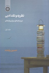 نمایش جزئیات برای  نظريه و نقد ادبي: جلد اول: درسنامه اي ميان رشته اي: 2200 تصویر  نظريه و نقد ادبي: جلد اول: درسنامه اي ميان رشته اي: 2200