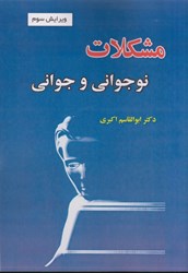 نمایش جزئیات برای  مشكلات نوجواني و جواني تصویر  مشكلات نوجواني و جواني