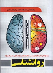 نمایش جزئیات برای  روانشناسي تحصلات تكميلي ارشد ، دكتري تصویر  روانشناسي تحصلات تكميلي ارشد ، دكتري
