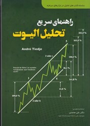 نمایش جزئیات برای  راهنماي سريع تحليل اليوت تصویر  راهنماي سريع تحليل اليوت