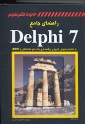 نمایش جزئیات برای  راهنماي جامع دلفي 7 تصویر  راهنماي جامع دلفي 7