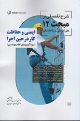 نمایش جزئیات برای  شرح تفضيلي مبحث 12 ايمني و حفاظت كار در حين اجرا تصویر  شرح تفضيلي مبحث 12 ايمني و حفاظت كار در حين اجرا