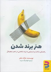 نمایش جزئیات برای  هنر برند شدن: راهنماي ساخت و دستيابي به برند شخصي در عصر ديجيتال تصویر  هنر برند شدن: راهنماي ساخت و دستيابي به برند شخصي در عصر ديجيتال