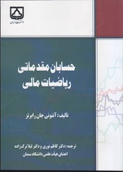 نمایش جزئیات برای  حسابان مقدماتي رياضيات مالي تصویر  حسابان مقدماتي رياضيات مالي