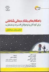 نمایش جزئیات برای  راهكارهاي رفتار درماني شناختي: براي كودكان و نوجوانان افسرده و مضطرب ابزاري براي درمانگران تصویر  راهكارهاي رفتار درماني شناختي: براي كودكان و نوجوانان افسرده و مضطرب ابزاري براي درمانگران