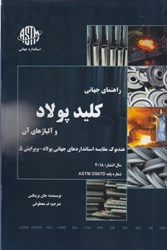 نمایش جزئیات برای  راهنماي جهاني كليد پولاد و آلياژهاي آن تصویر  راهنماي جهاني كليد پولاد و آلياژهاي آن