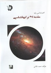 نمایش جزئیات برای  اختر شناسي پايه مقدمه اي بر كيهان شناسي (جلد6) تصویر  اختر شناسي پايه مقدمه اي بر كيهان شناسي (جلد6)