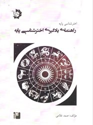 نمایش جزئیات برای  اختر شناسي پايه راهنماي يادگيري اخترشناسي پايه (جلد1) تصویر  اختر شناسي پايه راهنماي يادگيري اخترشناسي پايه (جلد1)