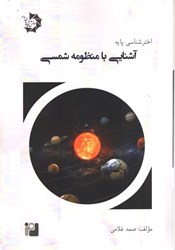 نمایش جزئیات برای  اختر شناسي پايه آشنايي با منظومه شمسي(جلد2) تصویر  اختر شناسي پايه آشنايي با منظومه شمسي(جلد2)