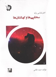 نمایش جزئیات برای  اختر شناسي پايه سحابي ها و كهكشان ها (جلد4) تصویر  اختر شناسي پايه سحابي ها و كهكشان ها (جلد4)