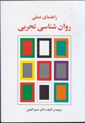 نمایش جزئیات برای  راهنماي عملي روان شناسي تجربي تصویر  راهنماي عملي روان شناسي تجربي