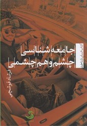 نمایش جزئیات برای  جامعه شناسي چشم و هم چشمي تصویر  جامعه شناسي چشم و هم چشمي