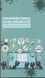 نمایش جزئیات برای  تدريس آنلاين در دوران كرونا: راهماي عملي براي تدريس آنلاين در قرنطينه تصویر  تدريس آنلاين در دوران كرونا: راهماي عملي براي تدريس آنلاين در قرنطينه