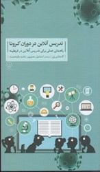 تصویر  تدريس آنلاين در دوران كرونا: راهماي عملي براي تدريس آنلاين در قرنطينه