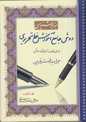 تصویر  روش جامع آموزش خط تحريري براي هفت تا هفتاد سال همراه با دفتر تمرين
