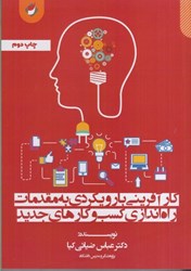 نمایش جزئیات برای  كارآفريني با رويكردي به مقدمات راه اندازي كسب و كارهاي جديد تصویر  كارآفريني با رويكردي به مقدمات راه اندازي كسب و كارهاي جديد