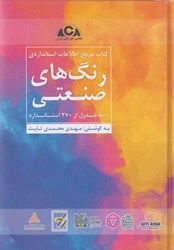 نمایش جزئیات برای  مرجع اطلاعات استانداردي رنگهاي صنعتي 800 جدول از 270 استاندارد تصویر  مرجع اطلاعات استانداردي رنگهاي صنعتي 800 جدول از 270 استاندارد
