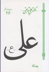 نمایش جزئیات برای  علي(ع) تصویر  علي(ع)