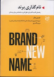 نمایش جزئیات برای  نام گذاري برند: راهنماي گام به گام براي خلق نامي به يادماندني براي برندگان تصویر  نام گذاري برند: راهنماي گام به گام براي خلق نامي به يادماندني براي برندگان