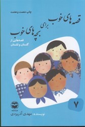تصویر  قصه هاي خوب براي بچه هاي خوب (7): قصه هايي از گلستان و ملستان