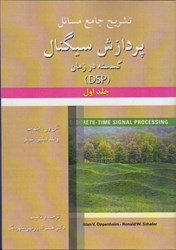 نمایش جزئیات برای  تشريح جامع مسائل پردازش سيگنال گسسته در زمان DSP جلد اول تصویر  تشريح جامع مسائل پردازش سيگنال گسسته در زمان DSP جلد اول