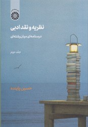 نمایش جزئیات برای  نظريه و نقد ادبي: جلد دوم: درسنامه اي ميان رشته اي: 2201 تصویر  نظريه و نقد ادبي: جلد دوم: درسنامه اي ميان رشته اي: 2201