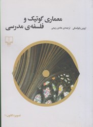 نمایش جزئیات برای  معماري گوتيك و فلسفه ي مدرسي تصویر  معماري گوتيك و فلسفه ي مدرسي