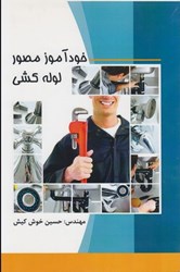 نمایش جزئیات برای  خود آموز مصور لوله كشي تصویر  خود آموز مصور لوله كشي