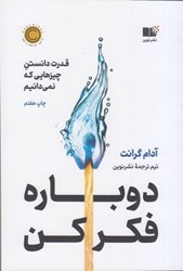 نمایش جزئیات برای  دوباره فكر كن: قدرت دانستن چيزهايي كه نمي دانيم تصویر  دوباره فكر كن: قدرت دانستن چيزهايي كه نمي دانيم