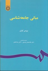 نمایش جزئیات برای  مباني جامعه شناسي ( 67 ) تصویر  مباني جامعه شناسي ( 67 )