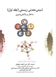 نمایش جزئیات برای  شيمي معدني زيستي (جلداول) ساختار و واكنش پذيري تصویر  شيمي معدني زيستي (جلداول) ساختار و واكنش پذيري