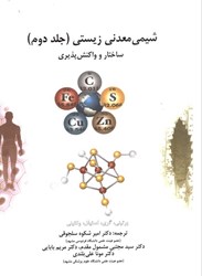 نمایش جزئیات برای  شيمي معدني زيستي (جلددوم) ساختار و واكنش پذيري تصویر  شيمي معدني زيستي (جلددوم) ساختار و واكنش پذيري