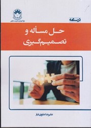 نمایش جزئیات برای  درسنامه حل مساله و تصميم گيري تصویر  درسنامه حل مساله و تصميم گيري