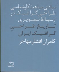 نمایش جزئیات برای  مبادي مباحث كارشناسي طراحي گرافيك در ارتباط تصويري تاريخ طراحي گرافيك ايران تصویر  مبادي مباحث كارشناسي طراحي گرافيك در ارتباط تصويري تاريخ طراحي گرافيك ايران