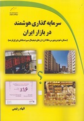 نمایش جزئیات برای  سرمايه گذاري هوشمند در بازار ايران (مسكن، خودرو، بورس، طلا، ارز، ارزهاي ديجيتال، سپرده بانكي، اوراق قرضه) تصویر  سرمايه گذاري هوشمند در بازار ايران (مسكن، خودرو، بورس، طلا، ارز، ارزهاي ديجيتال، سپرده بانكي، اوراق قرضه)